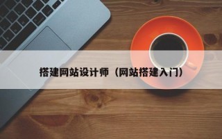 宁夏搭建网站设计师（网站搭建入门）