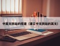 宁夏中英文网站的搭建（建立中文网站的英文）