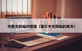 宁夏中英文网站的搭建（建立中文网站的英文）