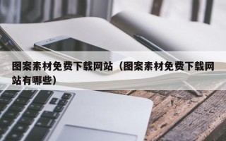 宁夏图案素材免费下载网站（图案素材免费下载网站有哪些）
