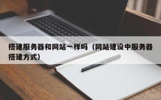 宁夏搭建服务器和网站一样吗（网站建设中服务器搭建方式）