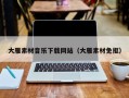 宁夏大雁素材音乐下载网站（大雁素材免抠）