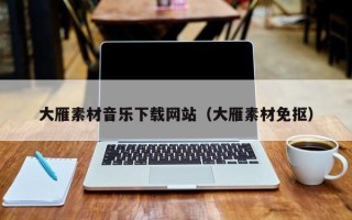 宁夏大雁素材音乐下载网站（大雁素材免抠）
