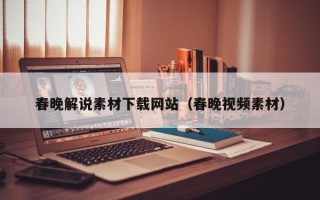 宁夏春晚解说素材下载网站（春晚视频素材）