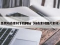 宁夏免费动态素材下载网站（动态素材图片素材）