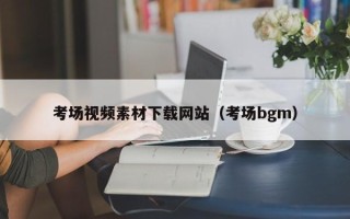 宁夏考场视频素材下载网站（考场bgm）