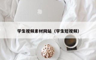 宁夏学生视频素材网站（学生短视频）