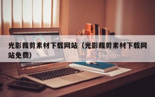 宁夏光影裁剪素材下载网站（光影裁剪素材下载网站免费）