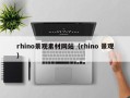 宁夏rhino景观素材网站（rhino 景观）