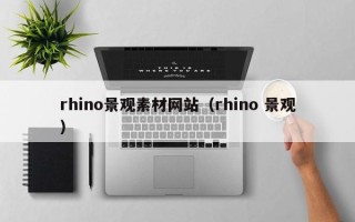 宁夏rhino景观素材网站（rhino 景观）