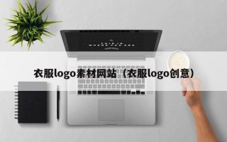 宁夏衣服logo素材网站（衣服logo创意）
