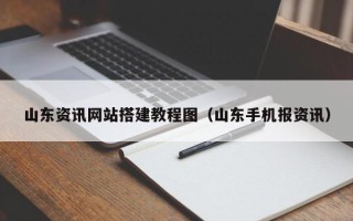 宁夏山东资讯网站搭建教程图（山东手机报资讯）