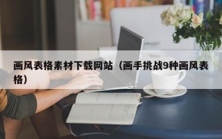 宁夏画风表格素材下载网站（画手挑战9种画风表格）
