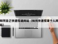 宁夏如何自己快速搭建网站（如何快速搭建个人网站）