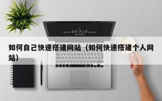 宁夏如何自己快速搭建网站（如何快速搭建个人网站）